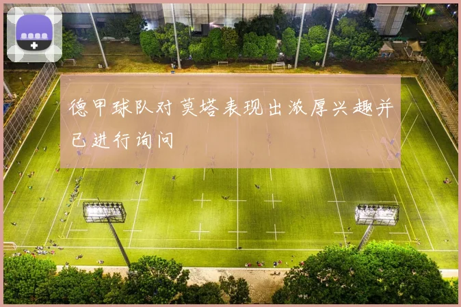 德甲球队对莫塔表现出浓厚兴趣并已进行询问