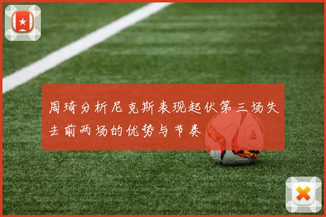 周琦分析尼克斯表现起伏第三场失去前两场的优势与节奏