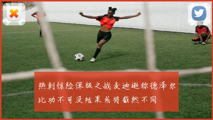 热刺惊险保级之战麦迪逊称德泽尔比功不可没结果或将截然不同