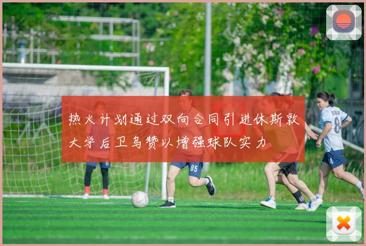 热火计划通过双向合同引进休斯敦大学后卫乌赞以增强球队实力