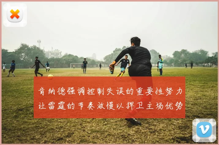 肯纳德强调控制失误的重要性努力让雷霆的节奏放慢以捍卫主场优势