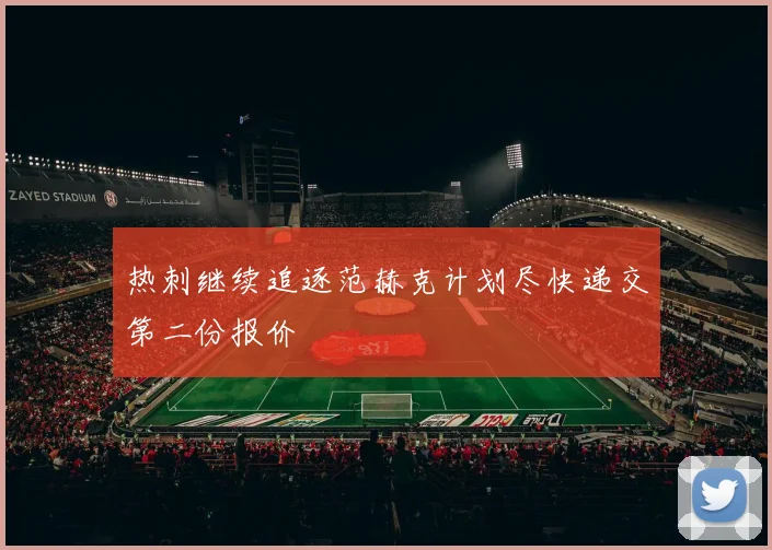 热刺继续追逐范赫克计划尽快递交第二份报价